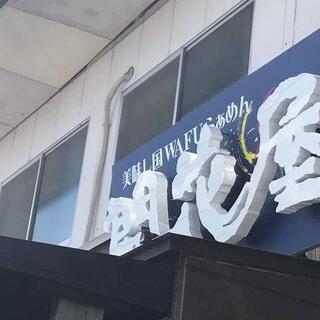 開花屋 楽麺荘 松阪本店の写真12