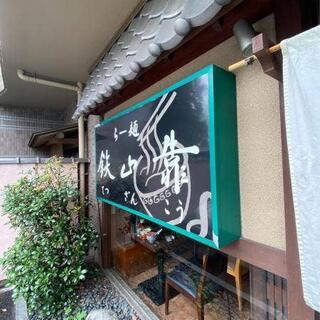らー麺 鉄山靠 瀬田本店の写真17