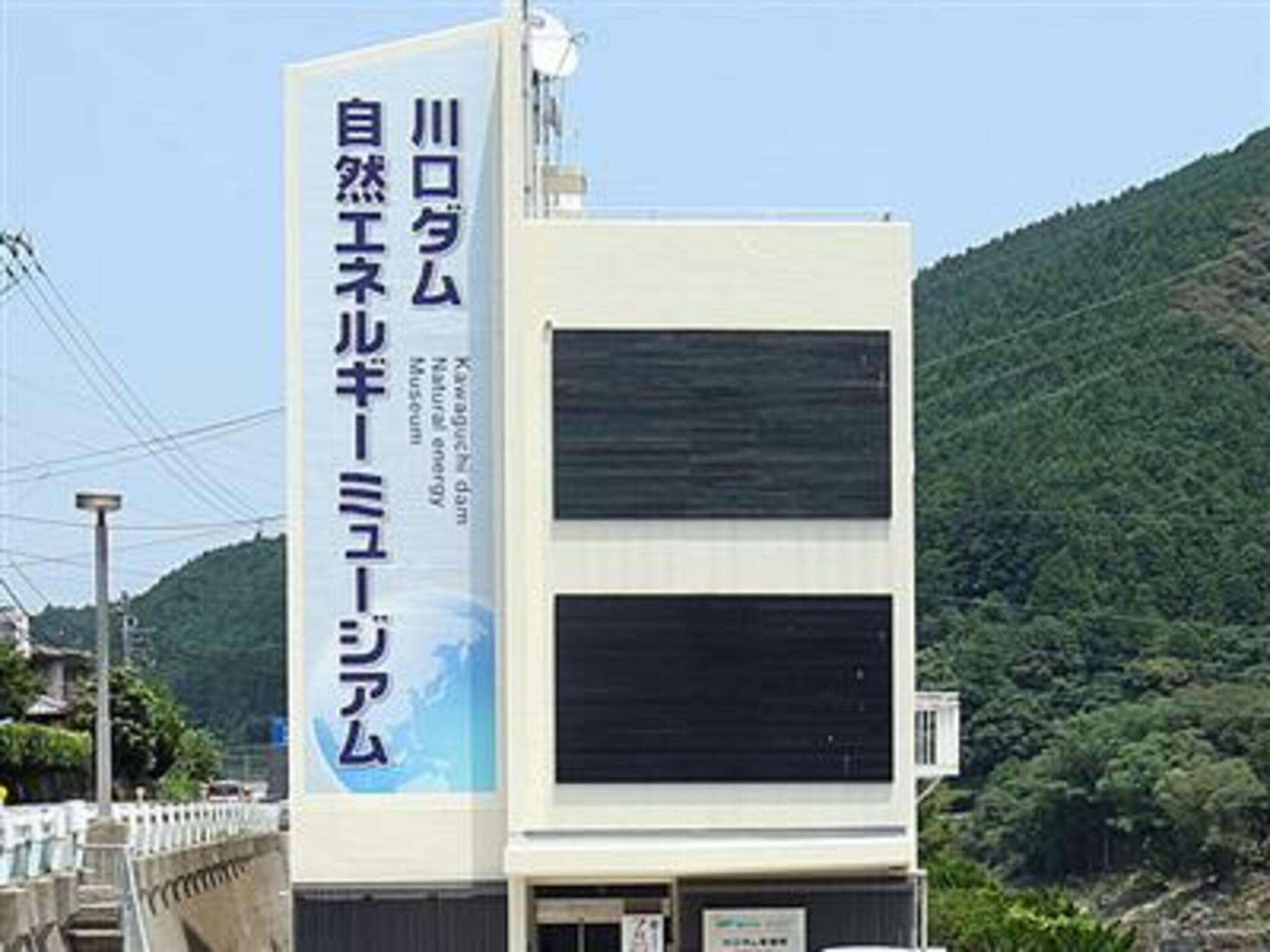 川口ダム自然エネルギーミュージアムの代表写真9