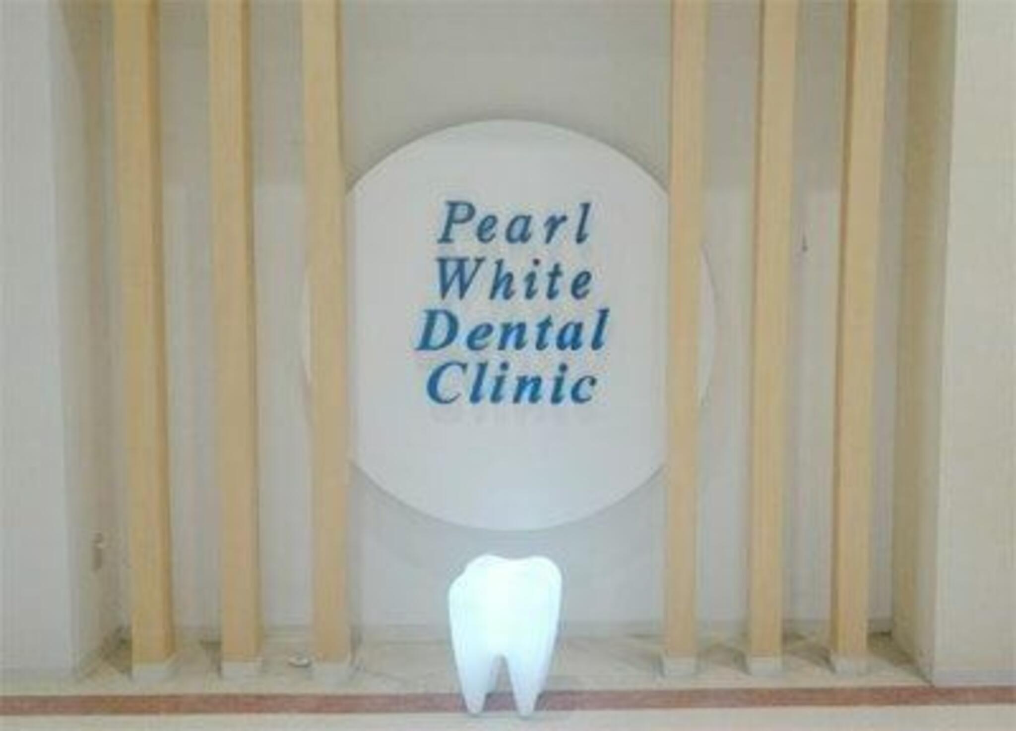パールホワイト歯科医院の代表写真1