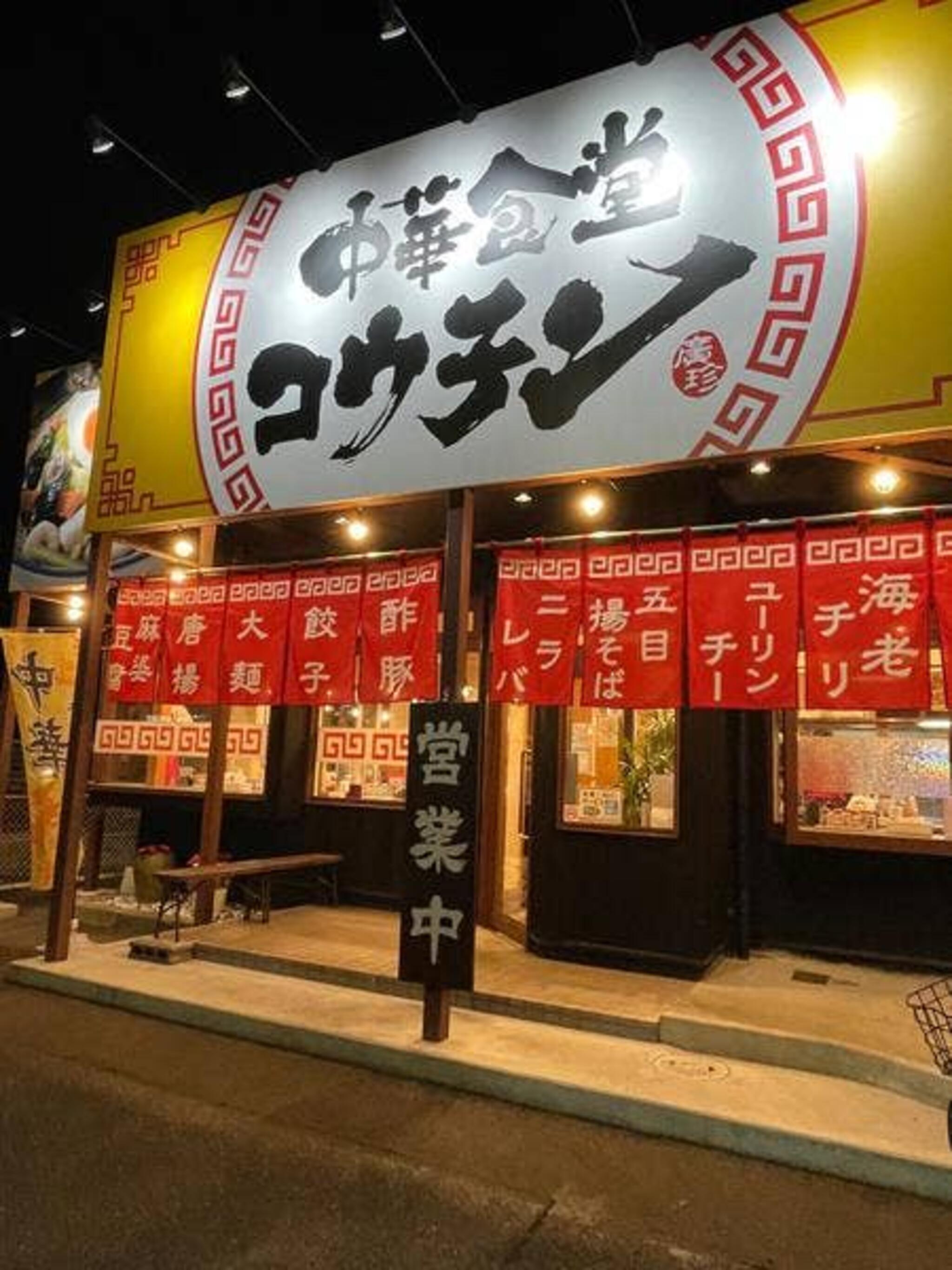 中華食堂コウチン 平田店の代表写真2
