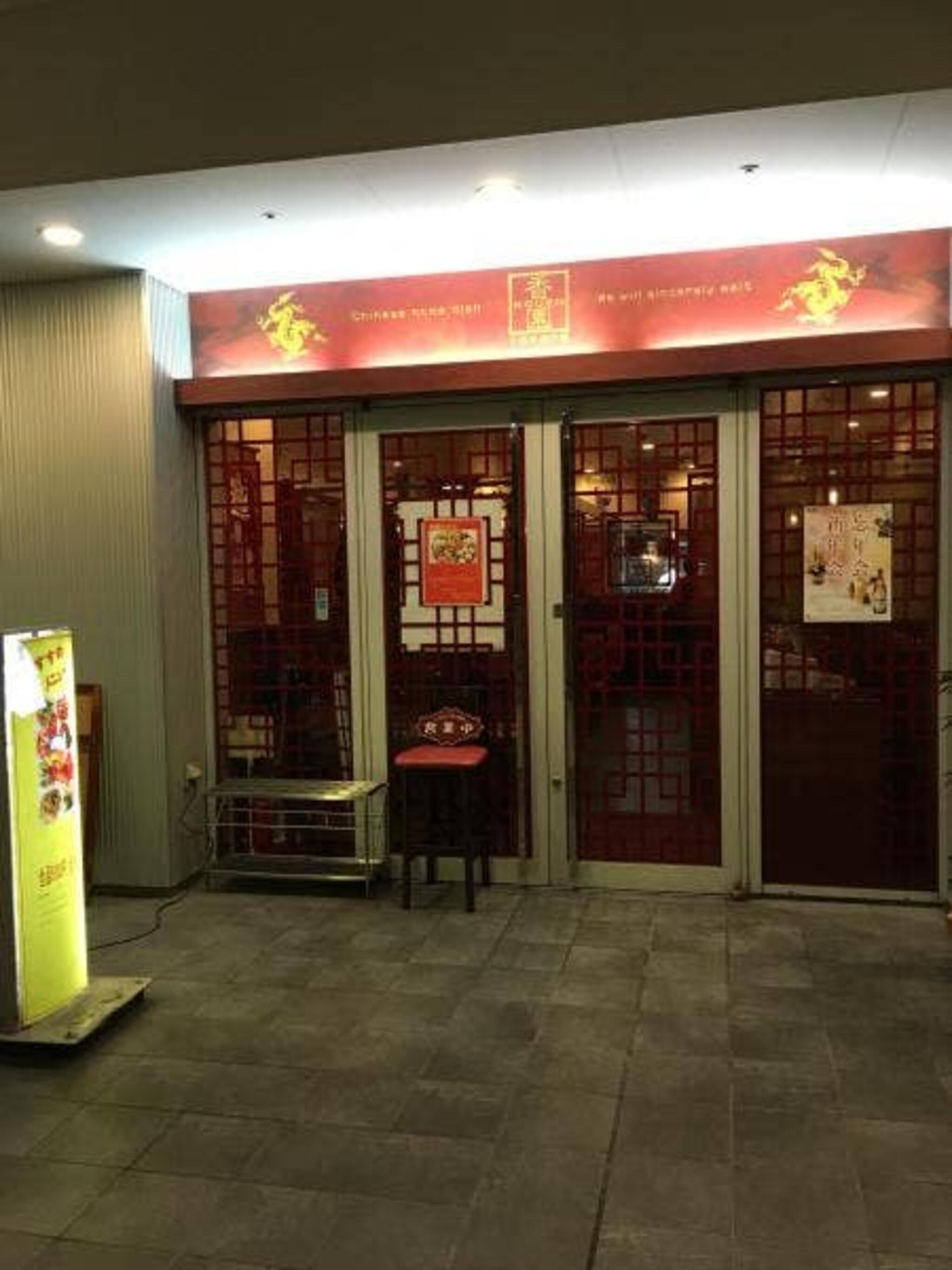中国家庭料理 香園(こうえん)横浜東口の代表写真1