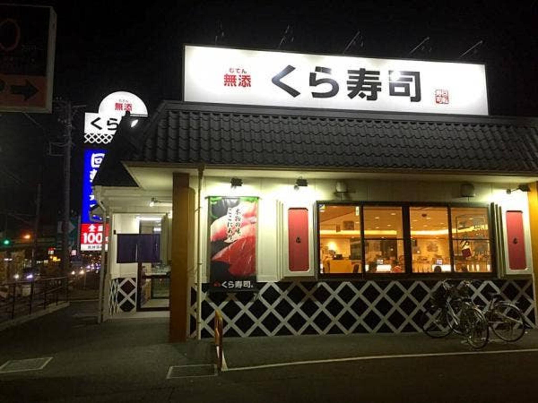 くら寿司 新座店の代表写真10