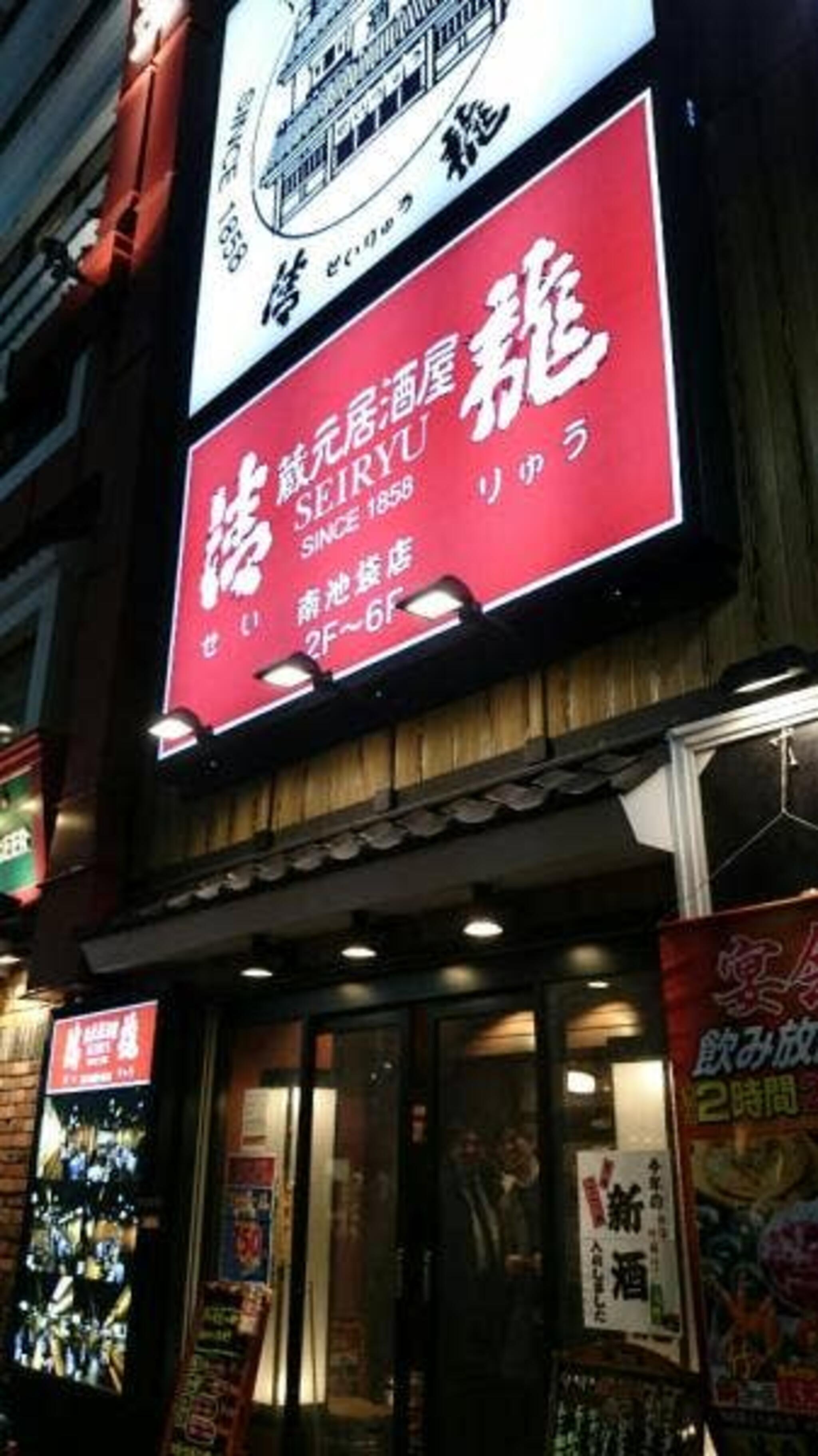 蔵元居酒屋 清龍 南池袋店の代表写真9