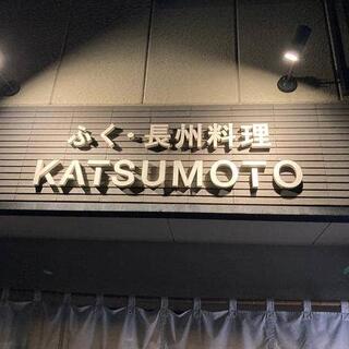 ふく・長州料理 KATSUMOTOの写真21