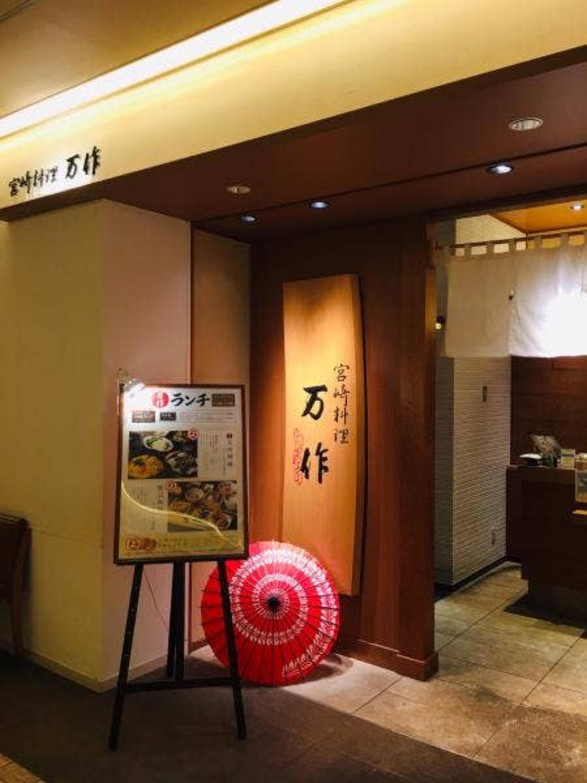 宮崎料理 万作 渋谷ヒカリエ店の代表写真9