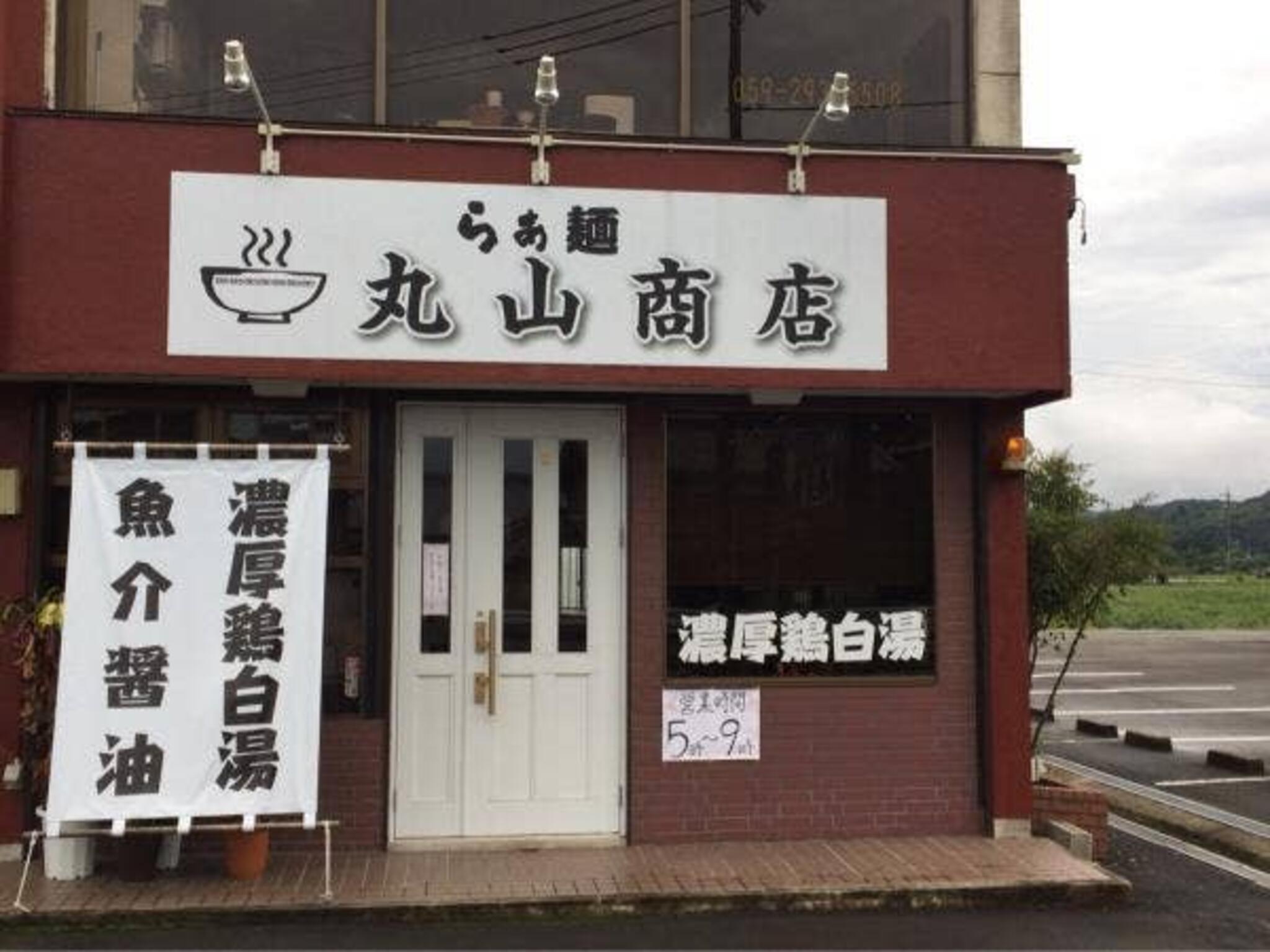 らぁ麺 丸山商店の代表写真5