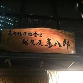 越後屋 喜八郎 恵比寿店の写真12