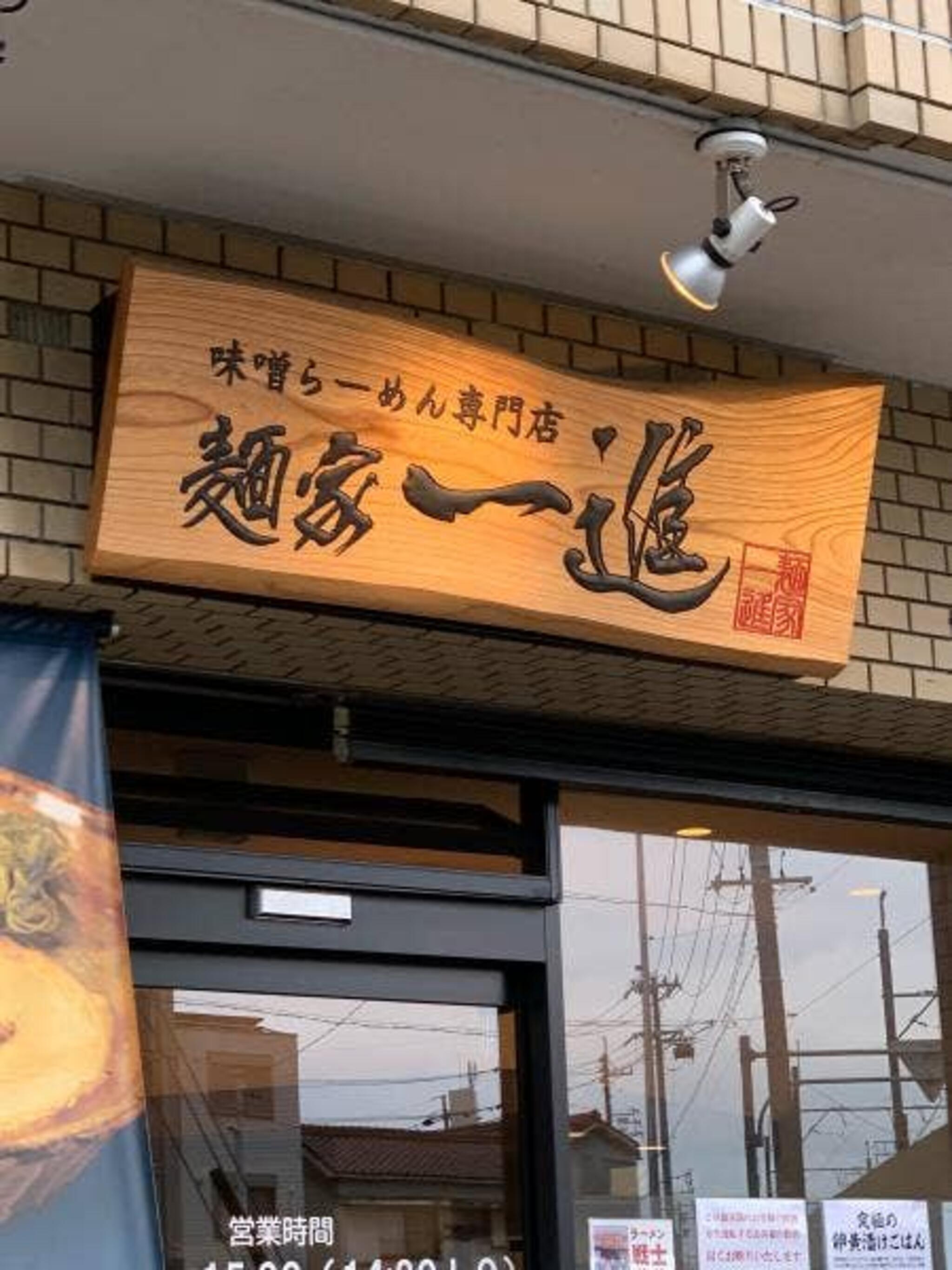 味噌ラーメン専門店 麺家一進の代表写真2