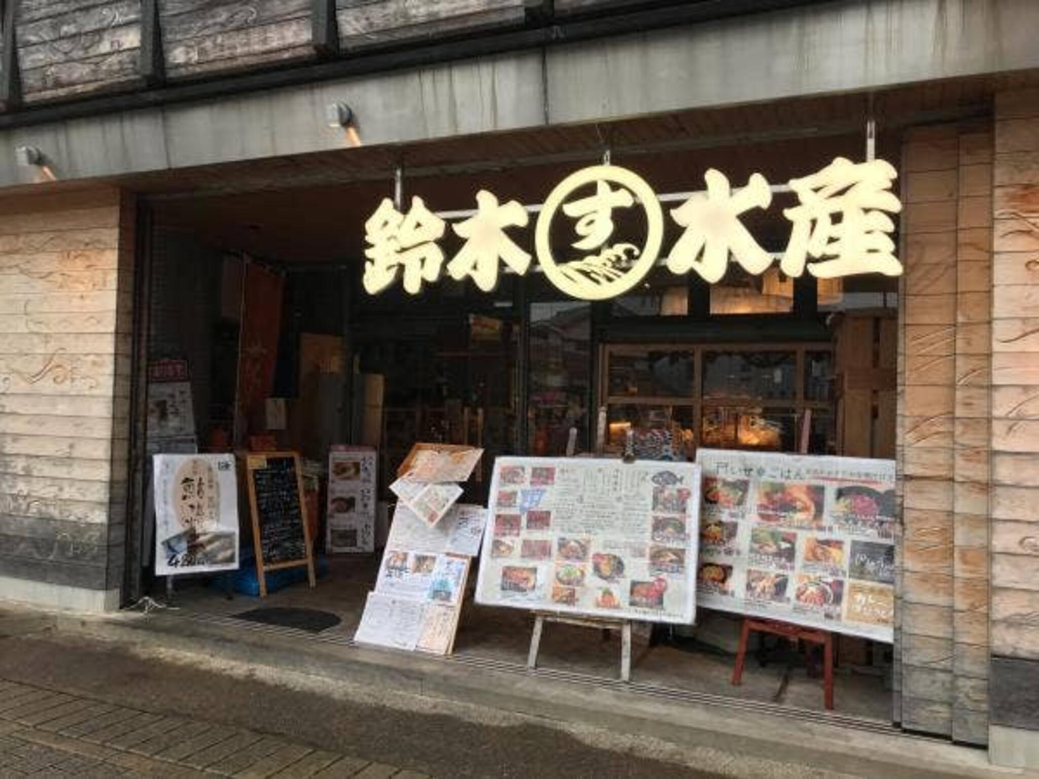 鈴木水産 外宮参道店の代表写真8