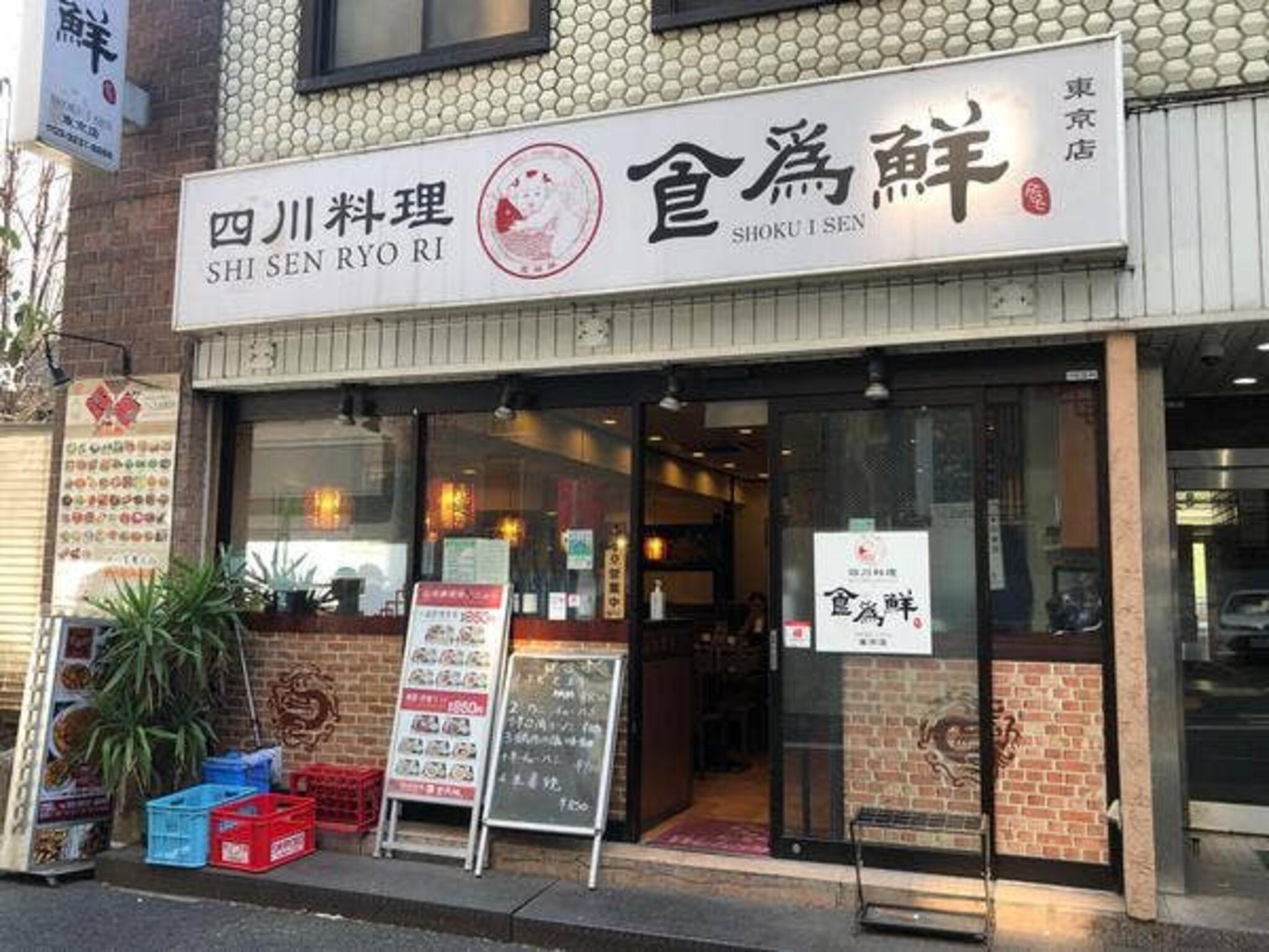 四川料理 食為鮮 東京店の代表写真2