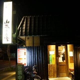 山本さん家 宿郷店の写真9