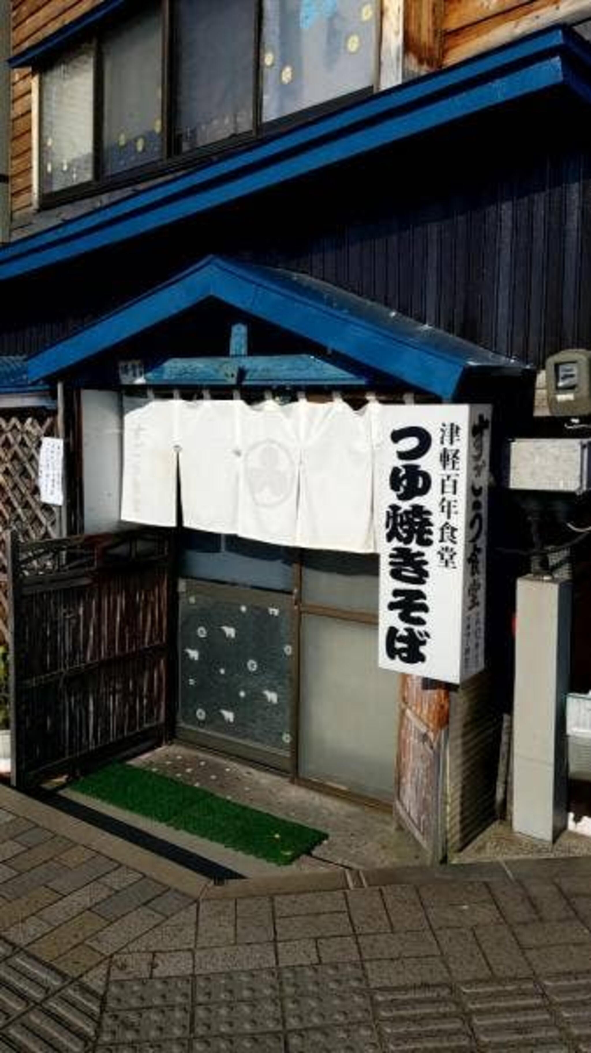 須郷食堂の代表写真2