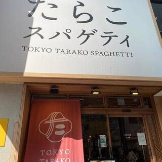 東京たらこスパゲティ 渋谷店の写真17
