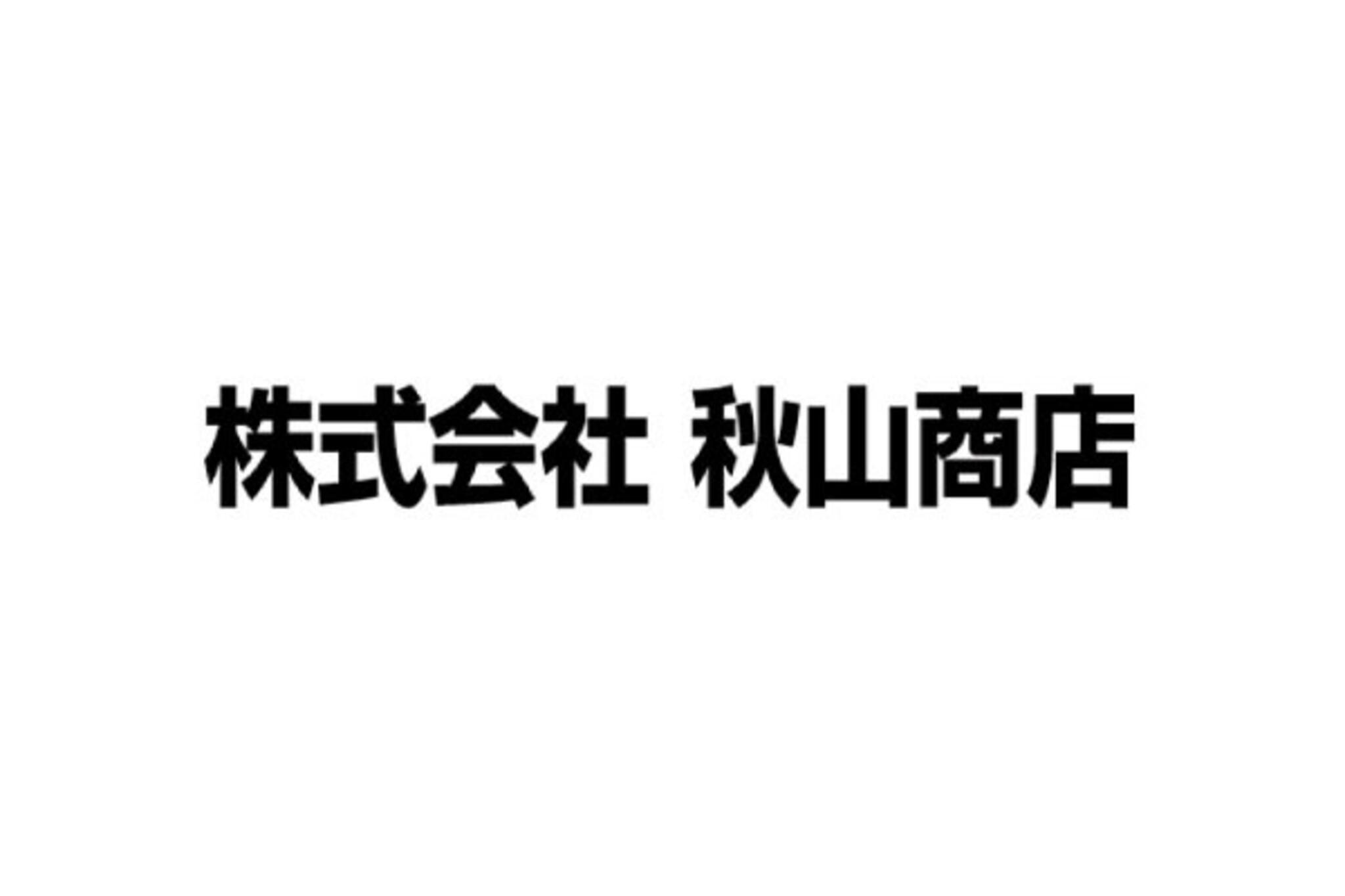 株式会社 秋山商店の代表写真1