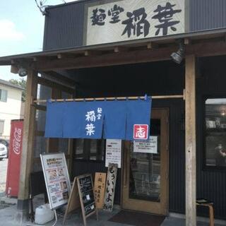 麺堂 稲葉 古河本店の写真17
