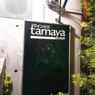 ワイン厨房 tamaya 田端店の写真16