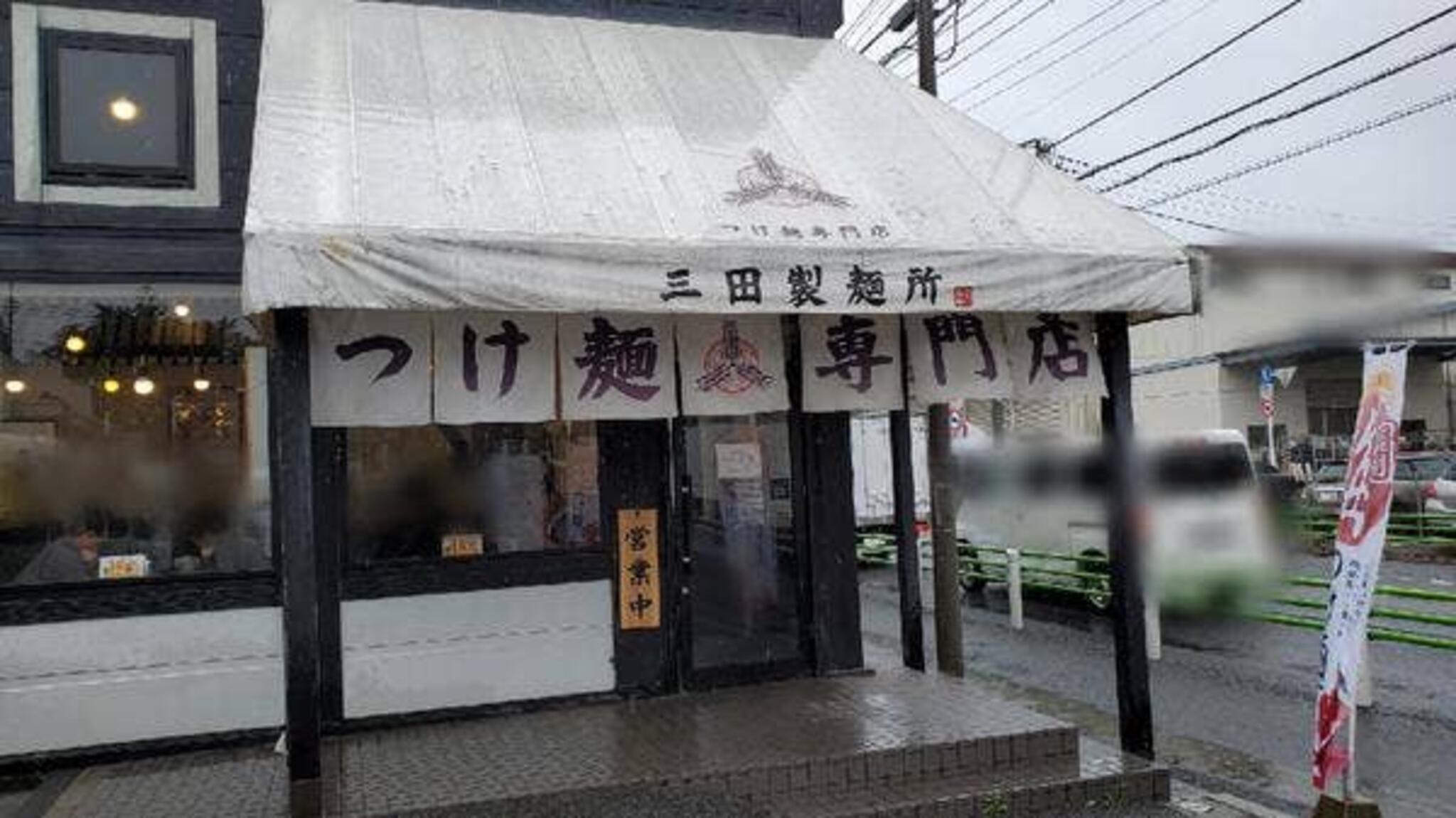 三田製麺所 国分寺並木店の代表写真4