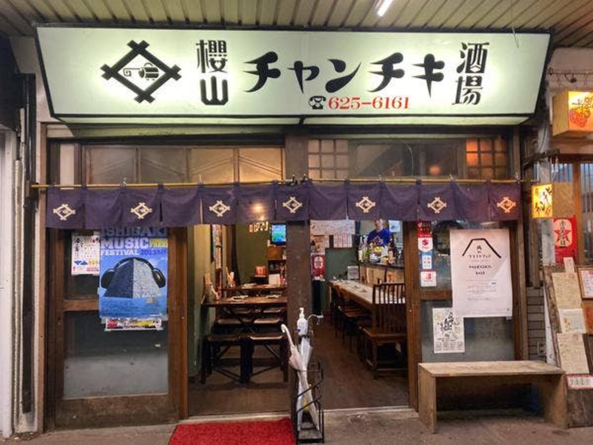 櫻山チャンチキ酒場の代表写真6