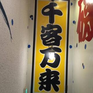 磯丸水産 西船橋店の写真13