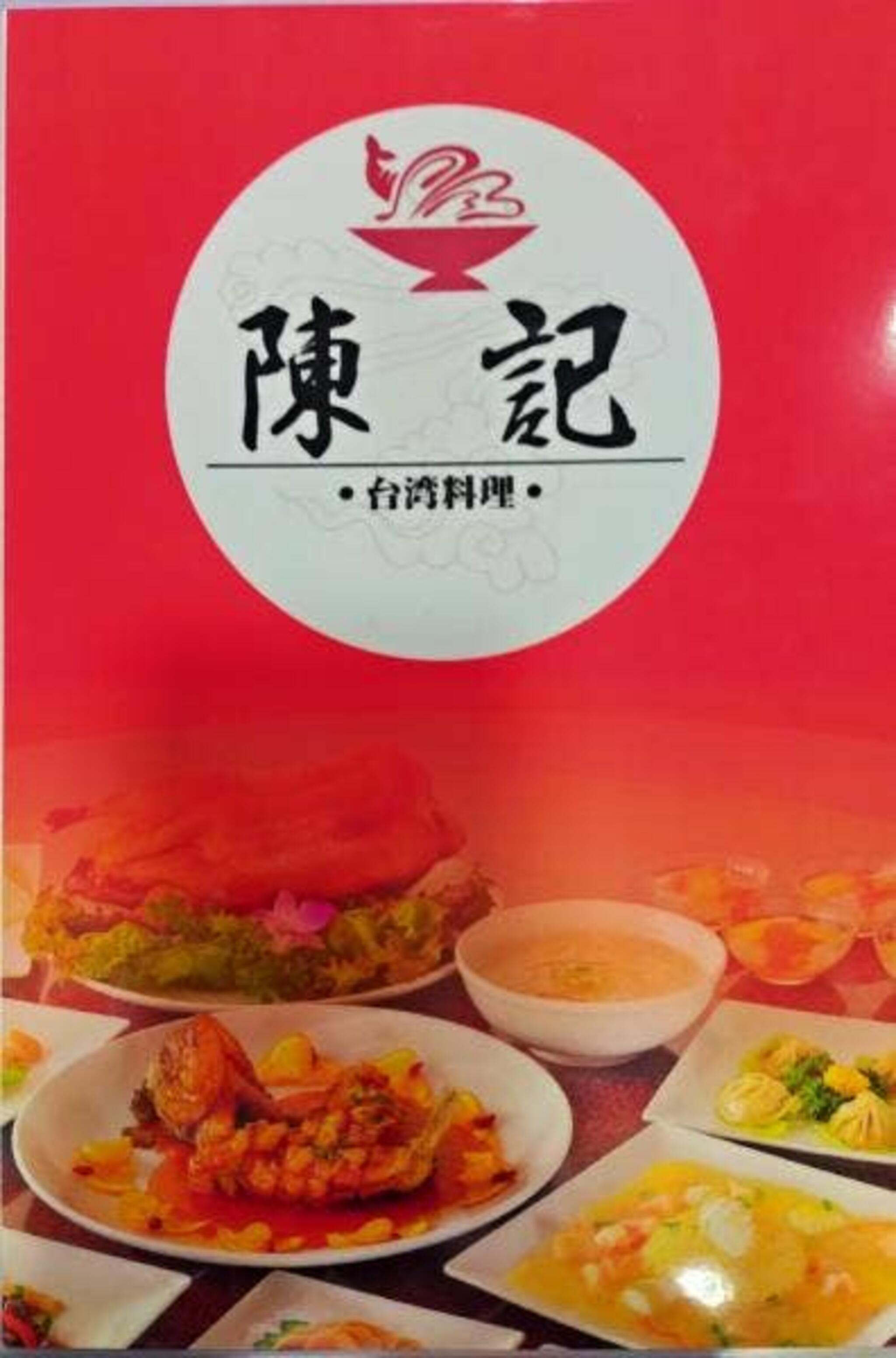 台湾料理 陳記の代表写真2