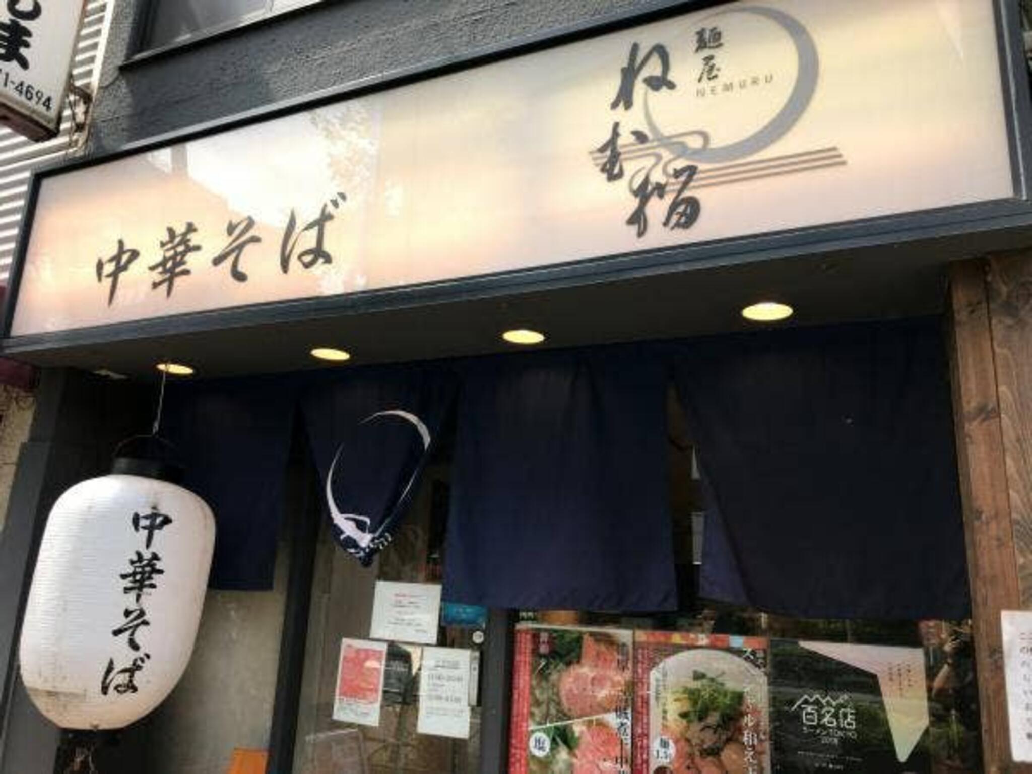 麺屋 ねむ瑠の代表写真7