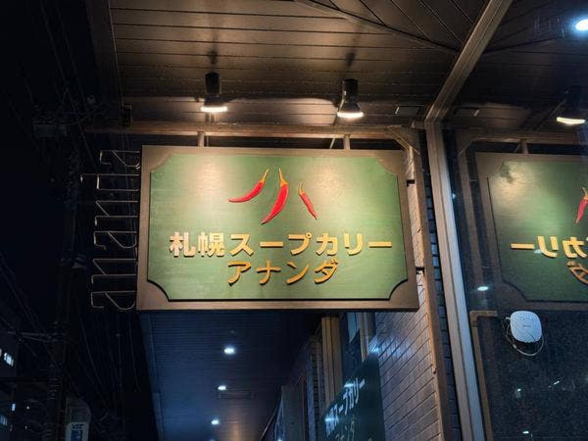 札幌スープカリー アナンダの代表写真2