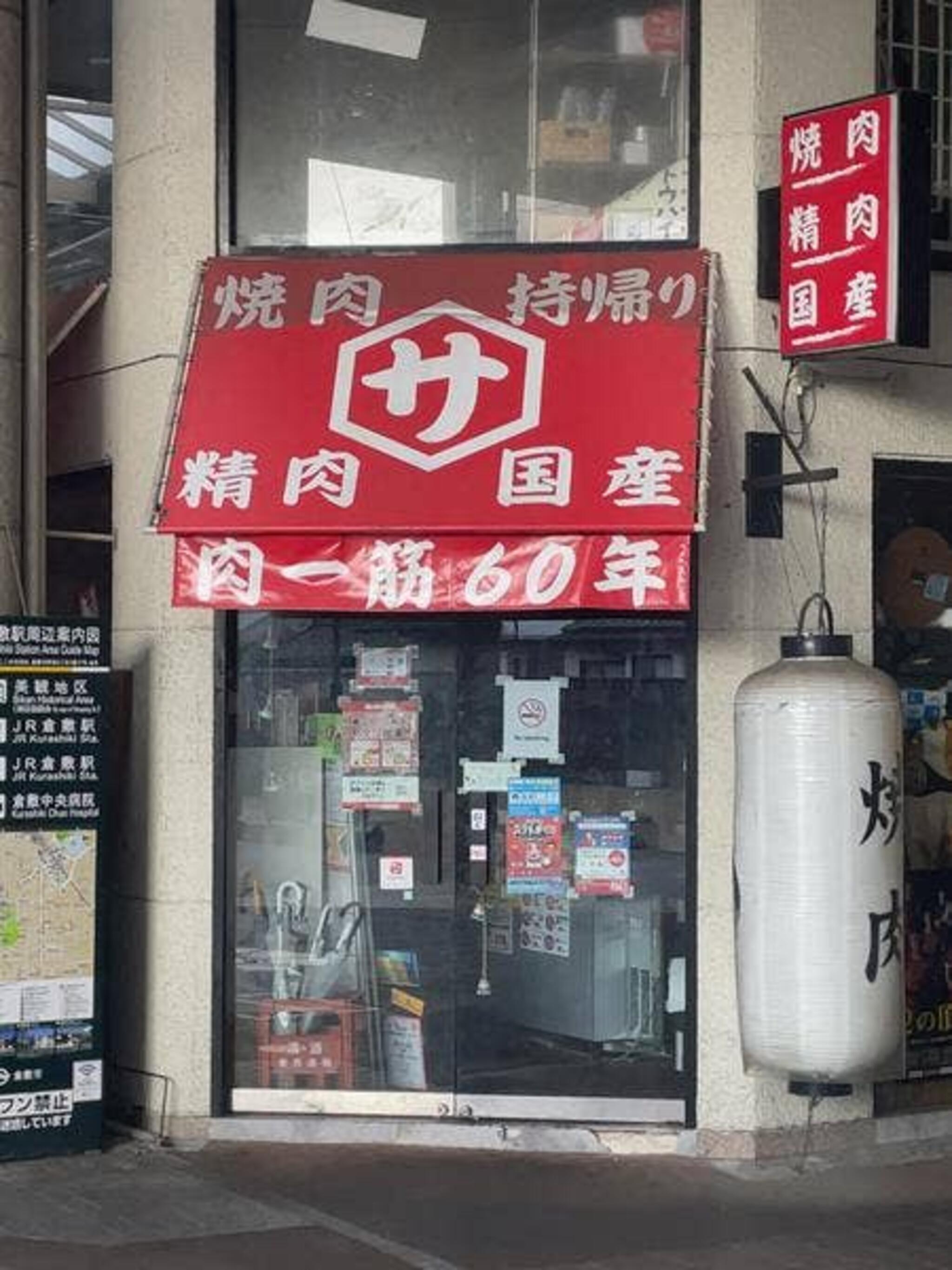 肉のさとう商店 倉敷店の代表写真8