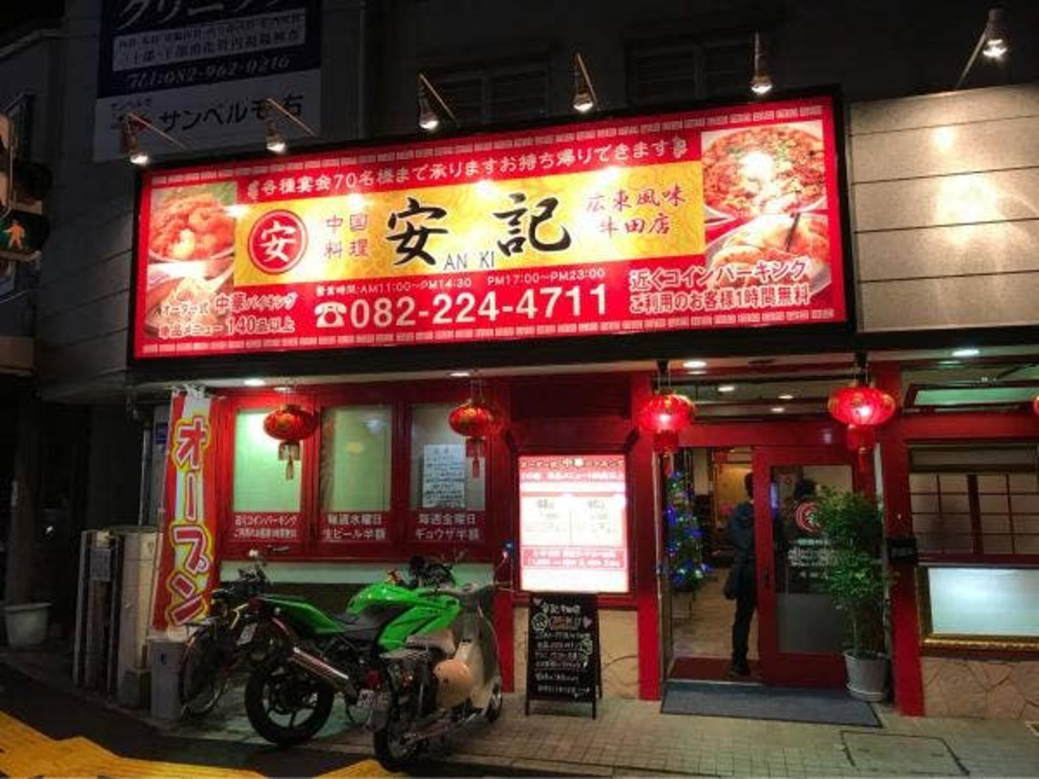 中国料理 安記 牛田店の代表写真3