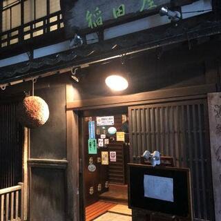 稲田屋 米子店の写真7