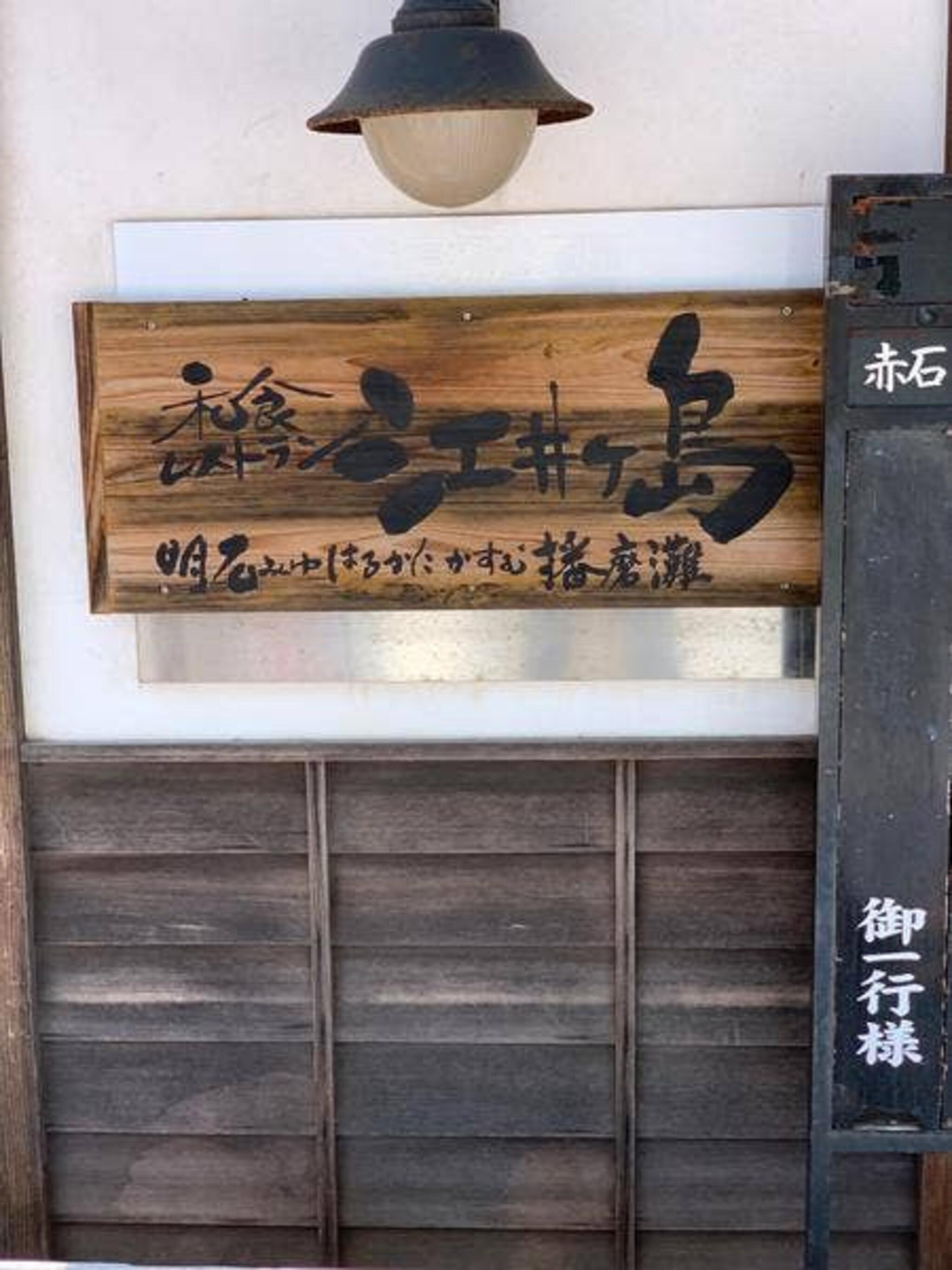 明石江井島酒館の代表写真3