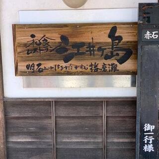 明石江井島酒館の写真11