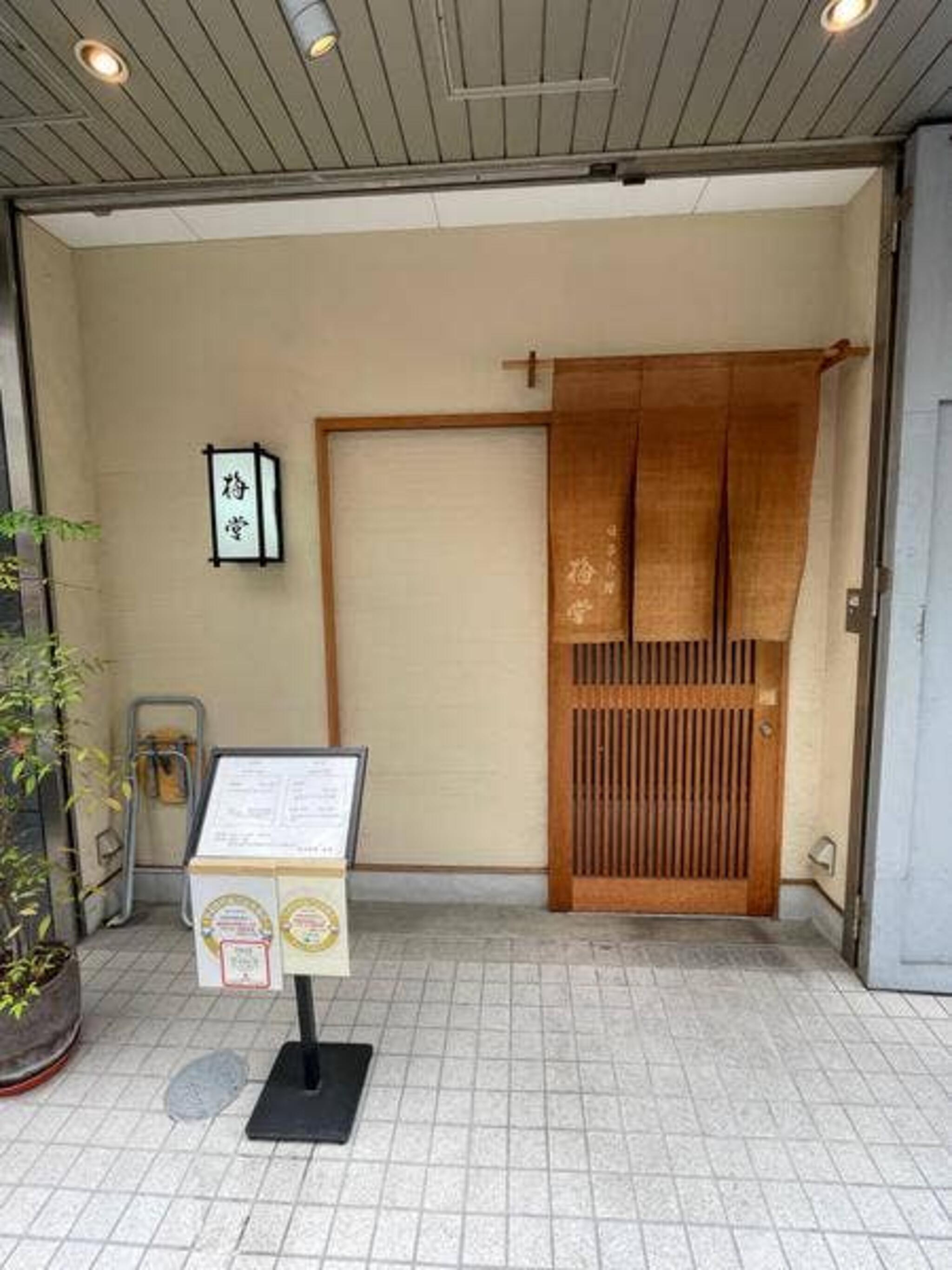 日本料理 梅堂の代表写真2