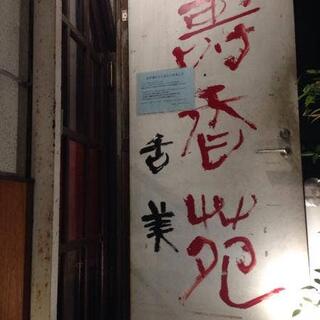 本格焼肉 寿香苑 あまつぼの写真17