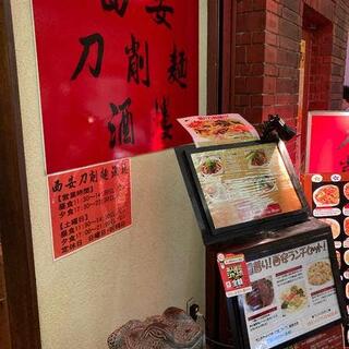 西安刀削麺酒楼本店の写真18