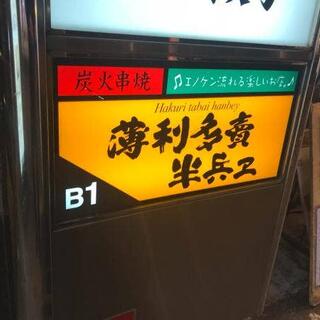 薄利多賣半兵ヱ 渋谷道玄坂店の写真17
