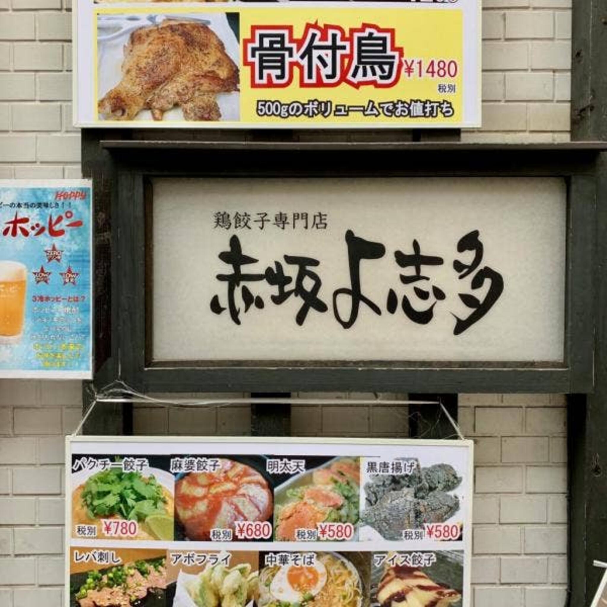赤坂 鶏料理 よ志多の代表写真10