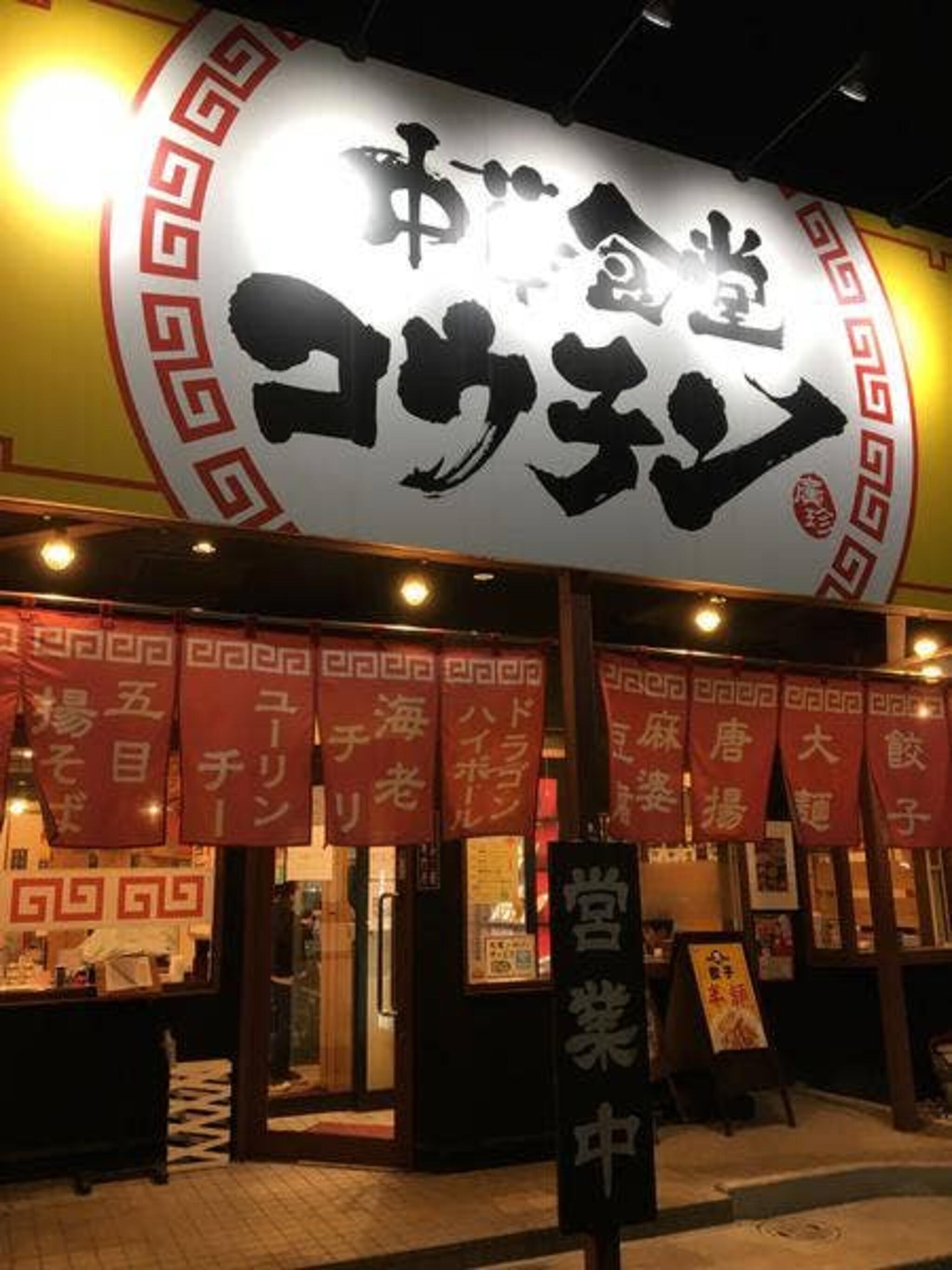 中華食堂コウチン 平田店の代表写真8