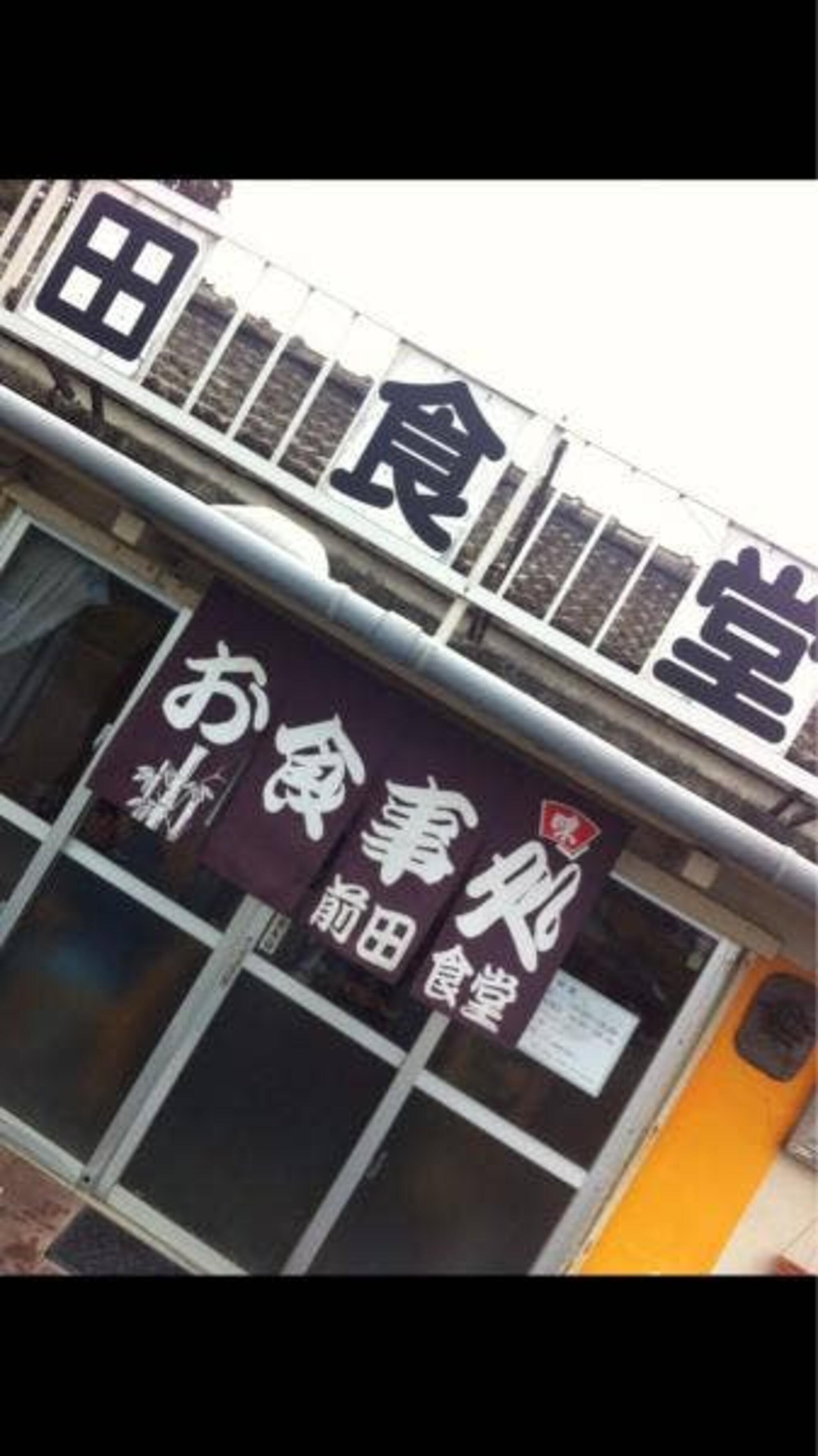 前田食堂 名護店の代表写真2