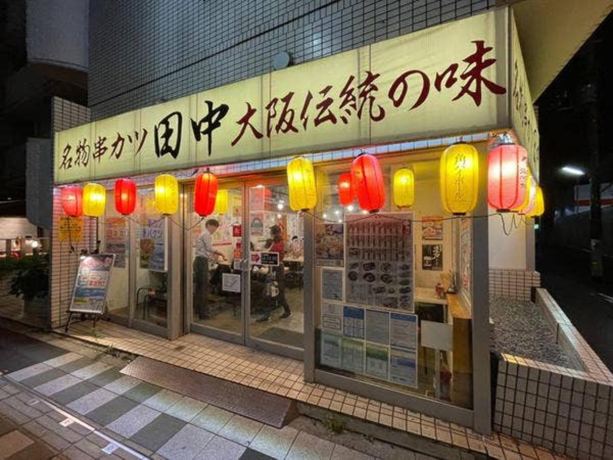 串カツ田中 駒沢店の代表写真4