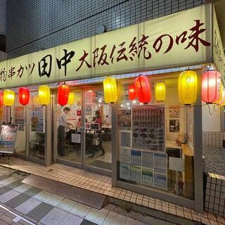 串カツ田中 駒沢店の写真4