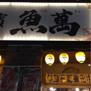 横濱魚萬 ＪＲ川崎東口駅前店の写真18