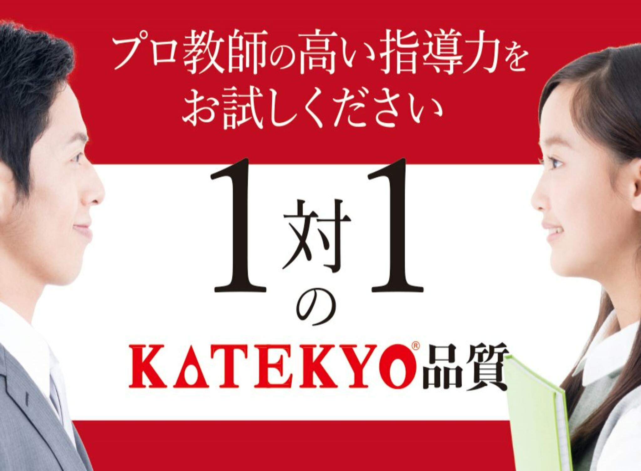 KATEKYO学院 姫路校の代表写真2