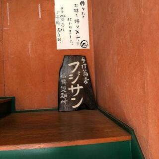 手打蕎麦 フジサン 福舞製麺所の写真16
