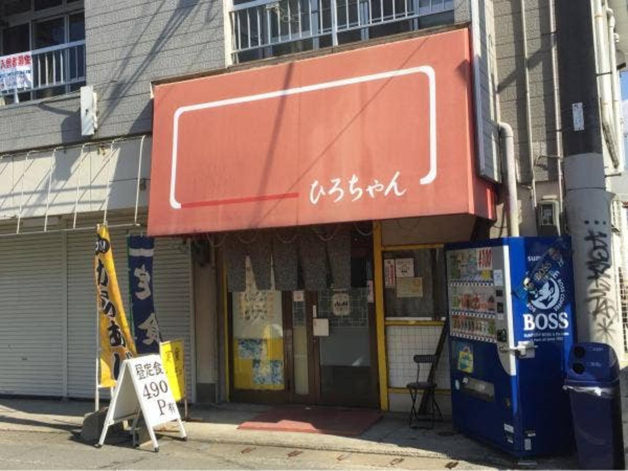 食事の店 ひろちゃんの代表写真9