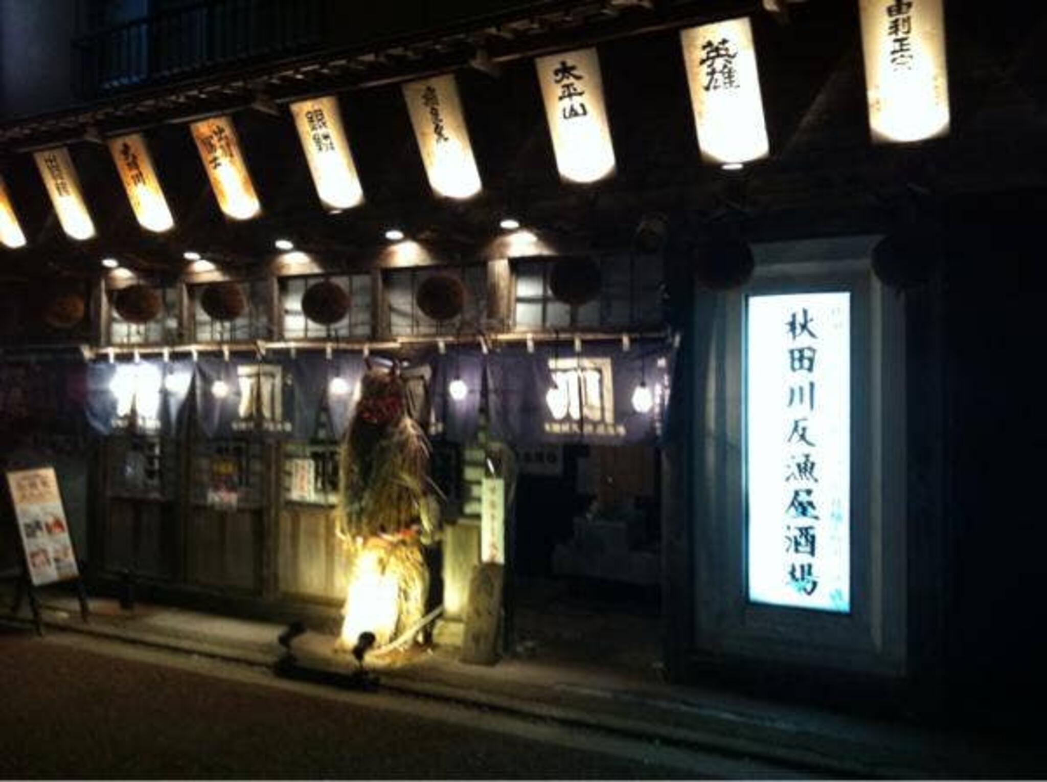 秋田川反漁屋酒場の代表写真10