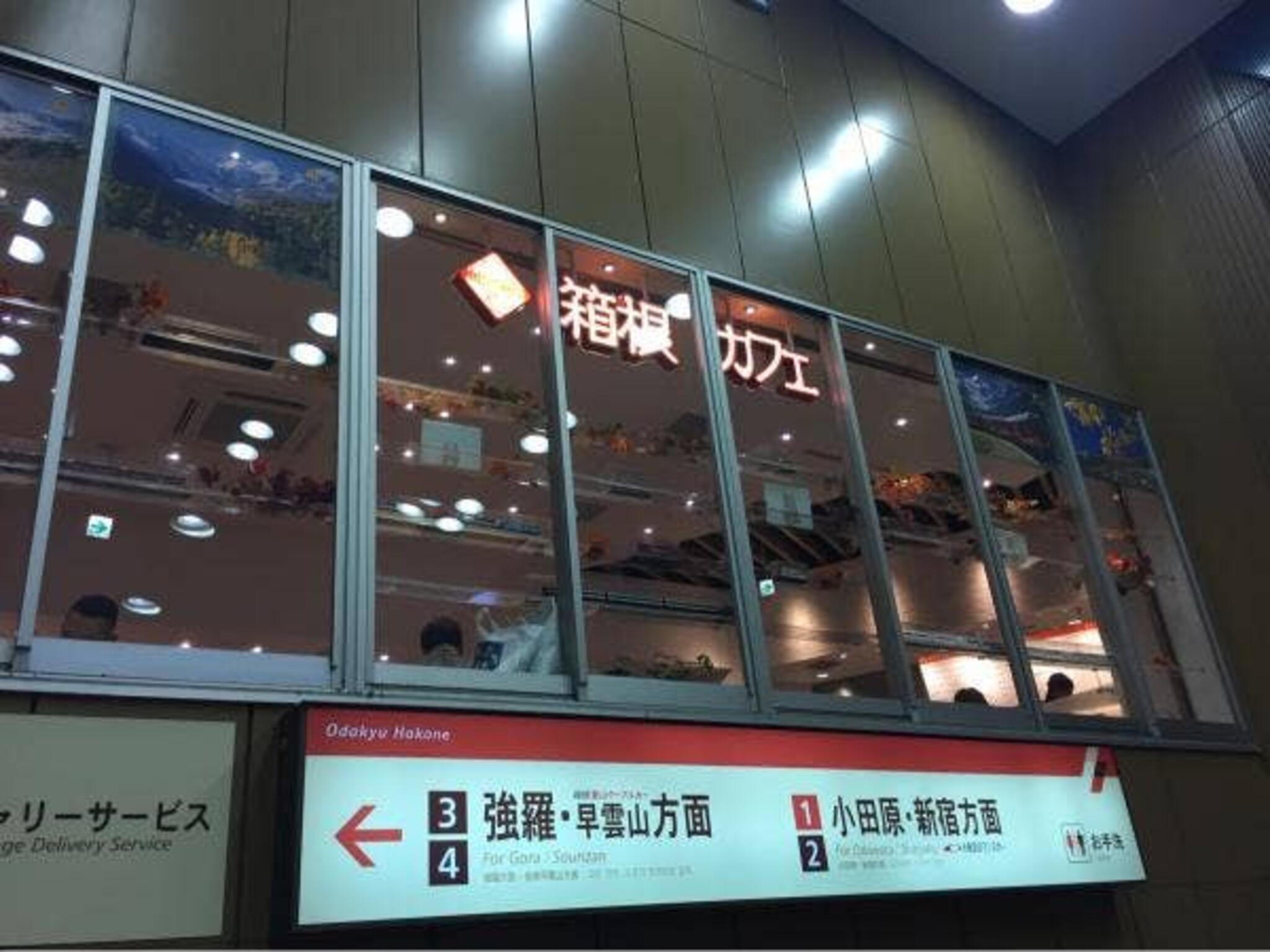 箱根カフェ スイーツショップの代表写真9