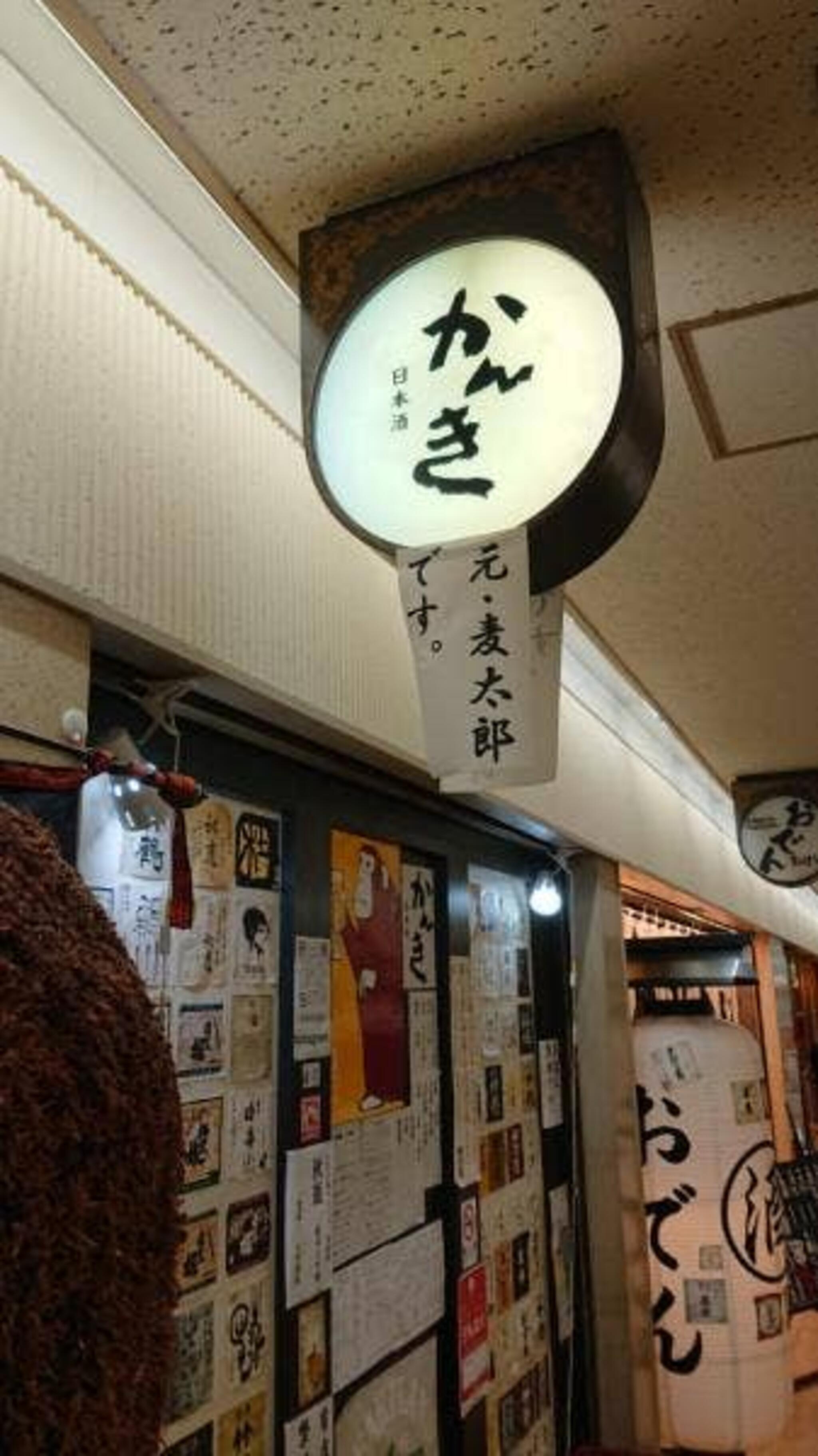 日本酒 かんき(旧店名:麦太郎)の代表写真9