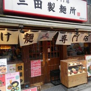 三田製麺所 新宿西口店の写真16