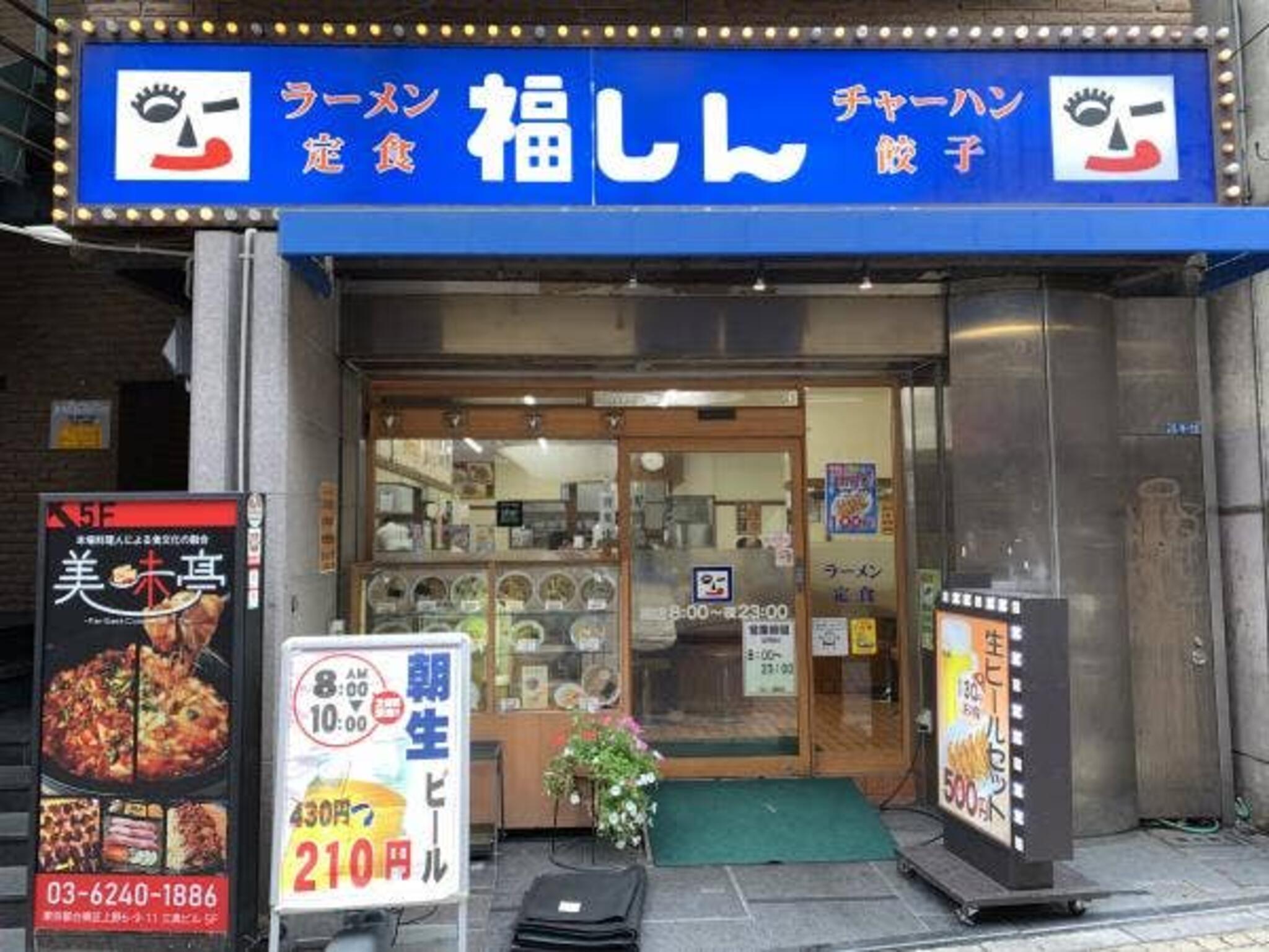 福しん　上野駅前店の代表写真9